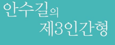 안수길 제3 인간형 관련 이미지