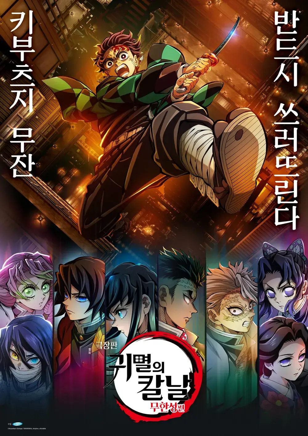 귀멸의 칼날: 무한성편 극장판