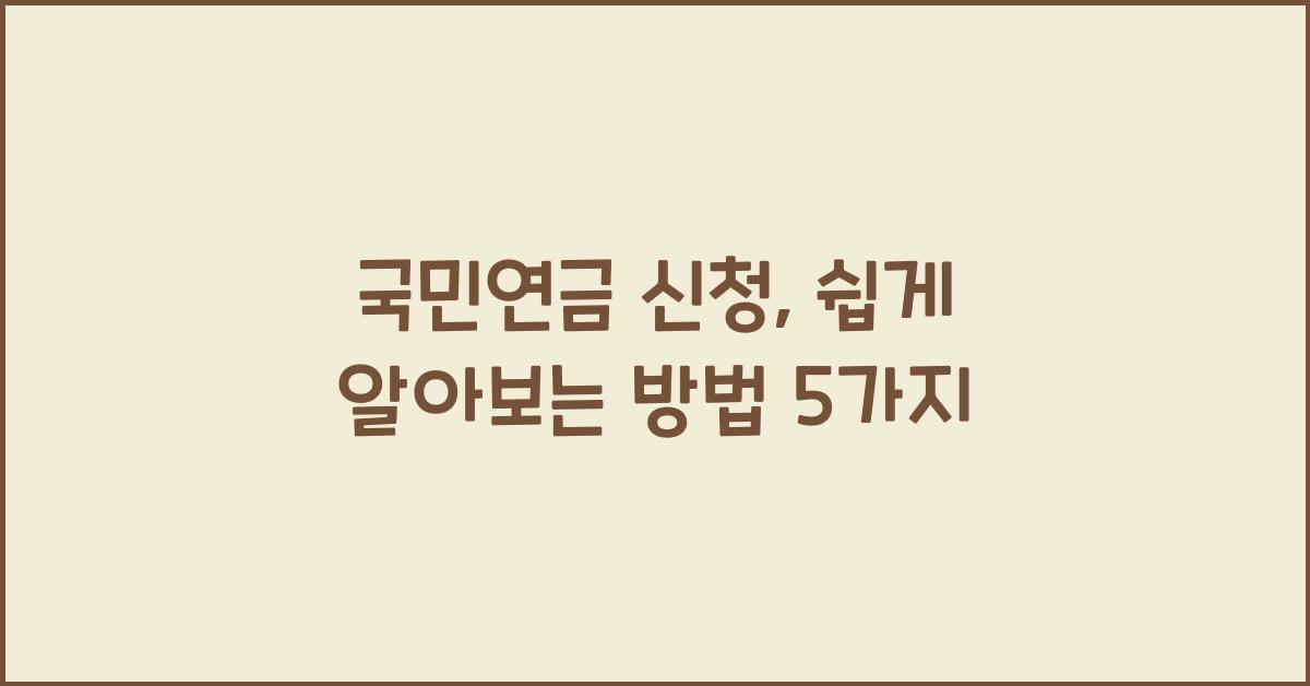 국민연금 신청