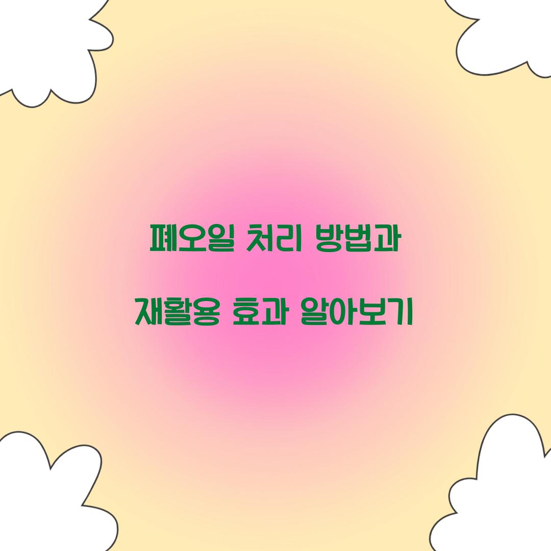 폐오일 처리 방법