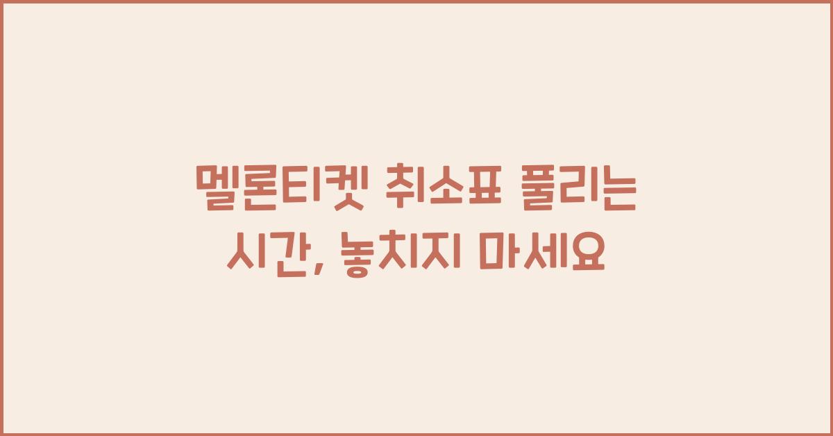 멜론티켓 취소표 풀리는 시간