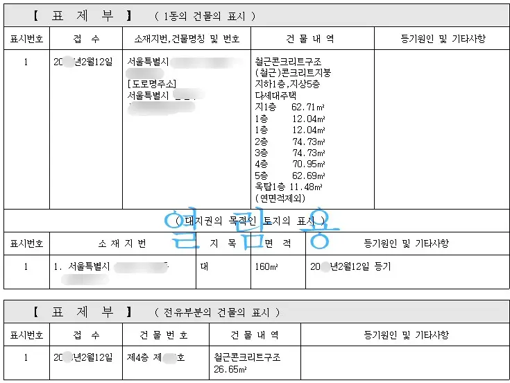 등기부등본-보는법-표제부