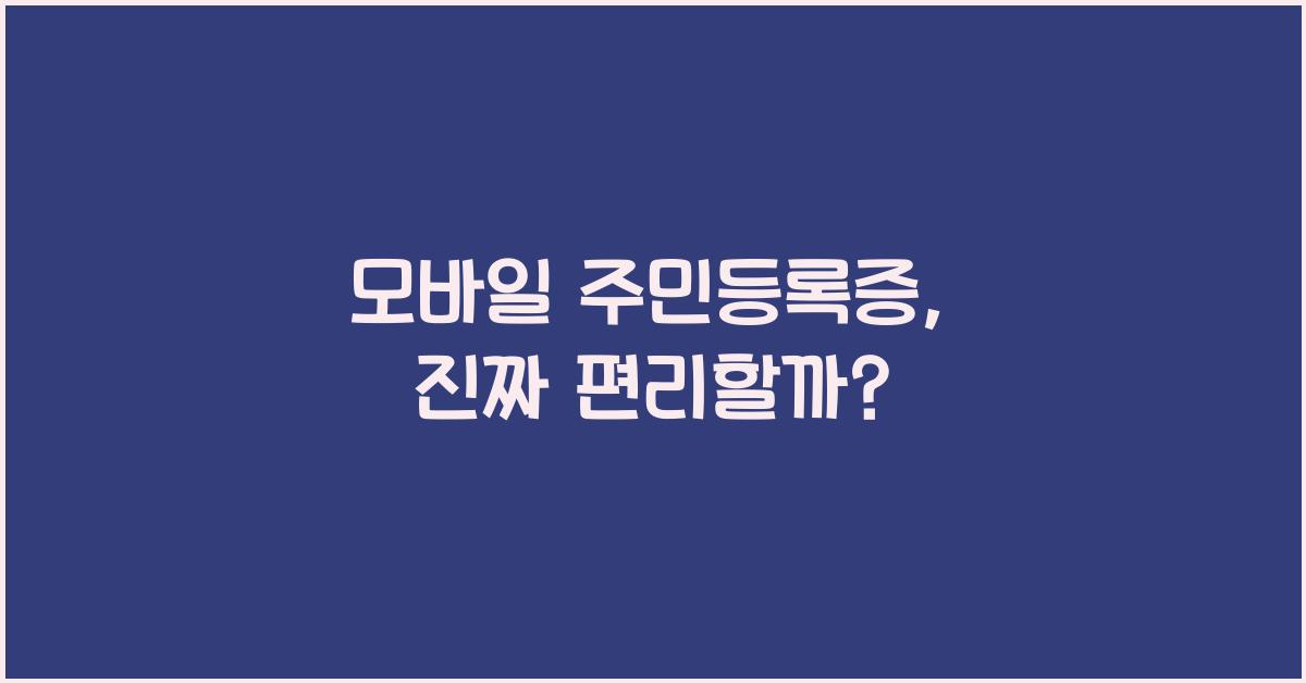 모바일 주민등록증