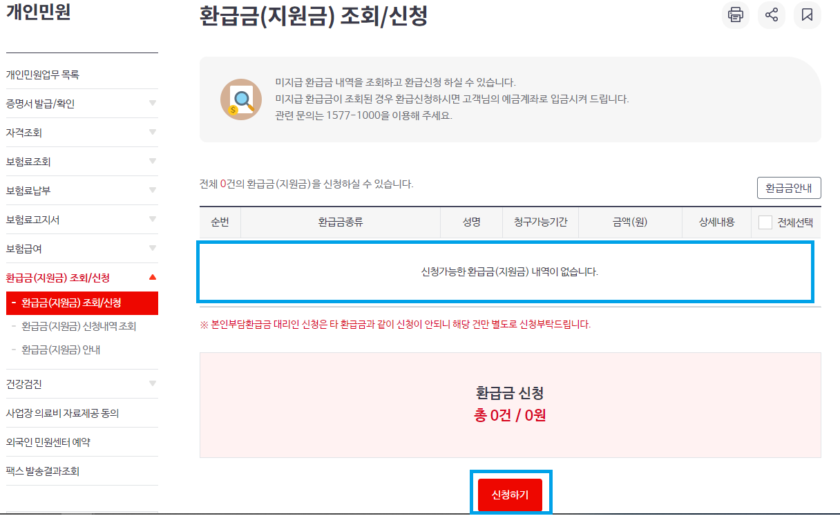 건강보험본인부담금환급