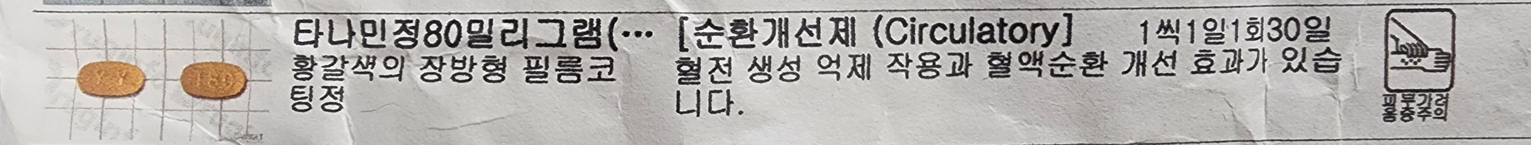 필자가 처방받았던 타나민정 80mg에 대한 설명. 약봉투에 프린트 되어 있다.