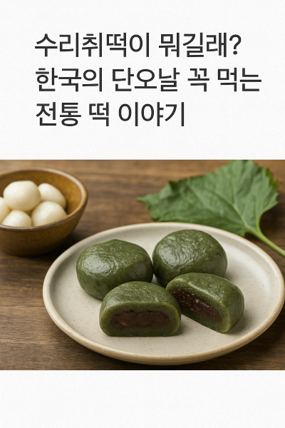 수리취떡이 뭐길래? 한국의 단오날 꼭 먹는 전통 떡 이야기 Bánh Surichwi – Món bánh truyền thống không thể thiếu trong ngày lễ Dano của Hàn Quốc
