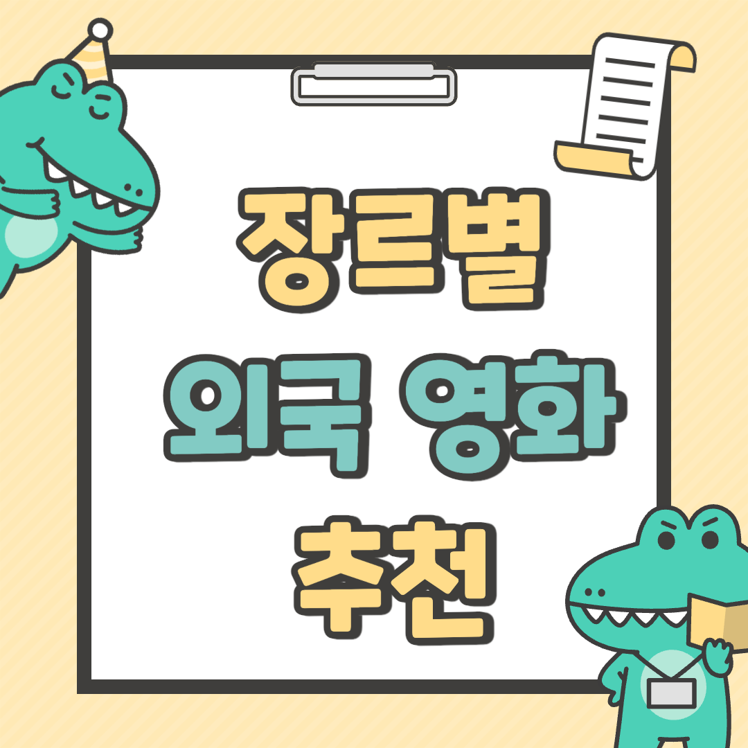 장르별 외국 영화 추천