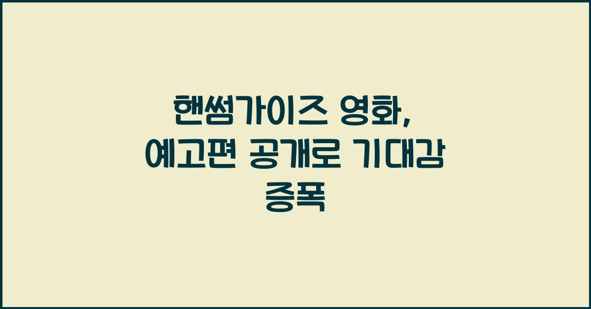 핸썸가이즈 영화