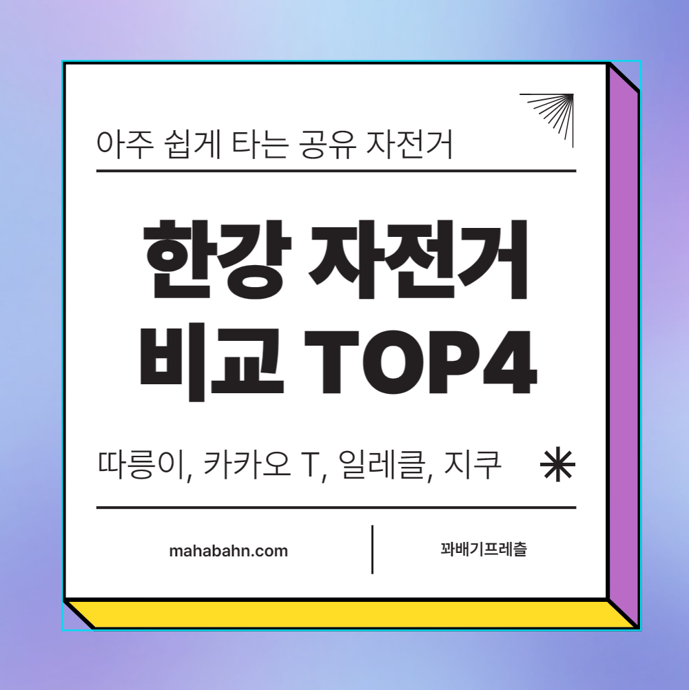 한강 공유 자전거 대여 요금 비교 TOP 4