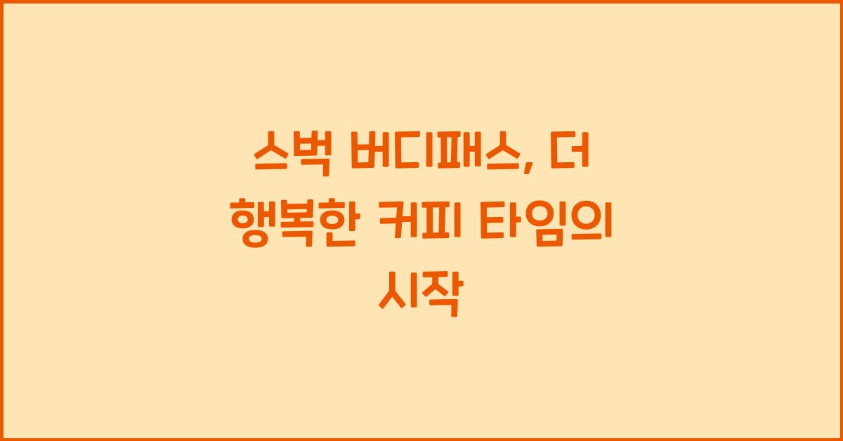 스벅 버디패스