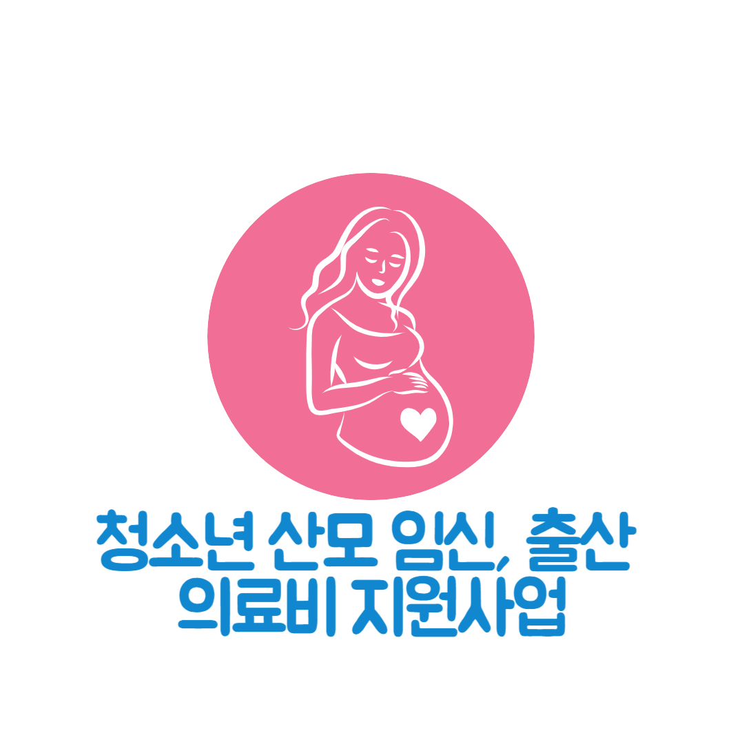 청소년산모_임신·출산_의료비_지원사업