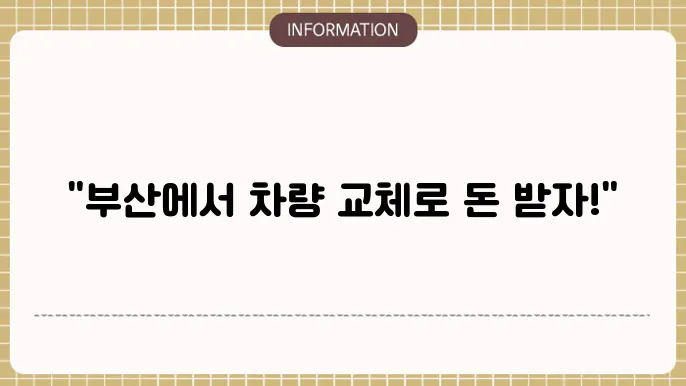 부산 노후경유차 조기폐차 지원금