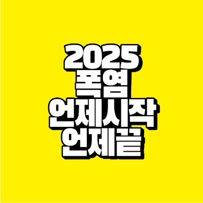 썸네일-2025-폭염-언제시작-언제끝