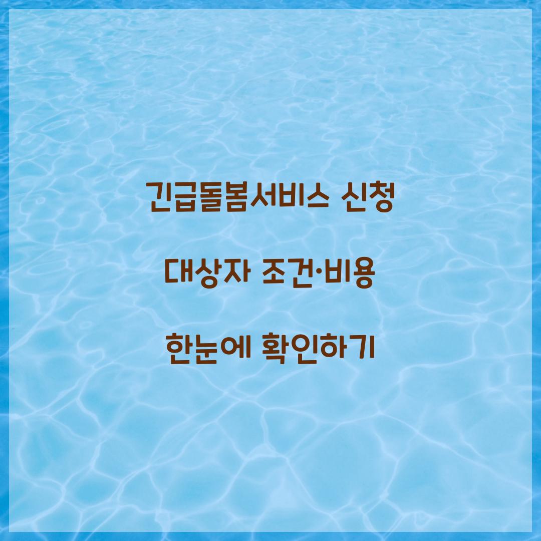 긴급돌봄서비스 신청