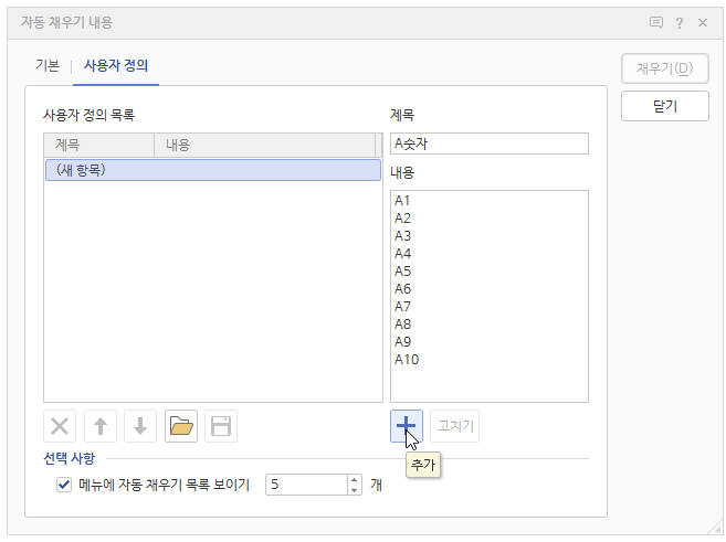 한글 표 자동 채우기