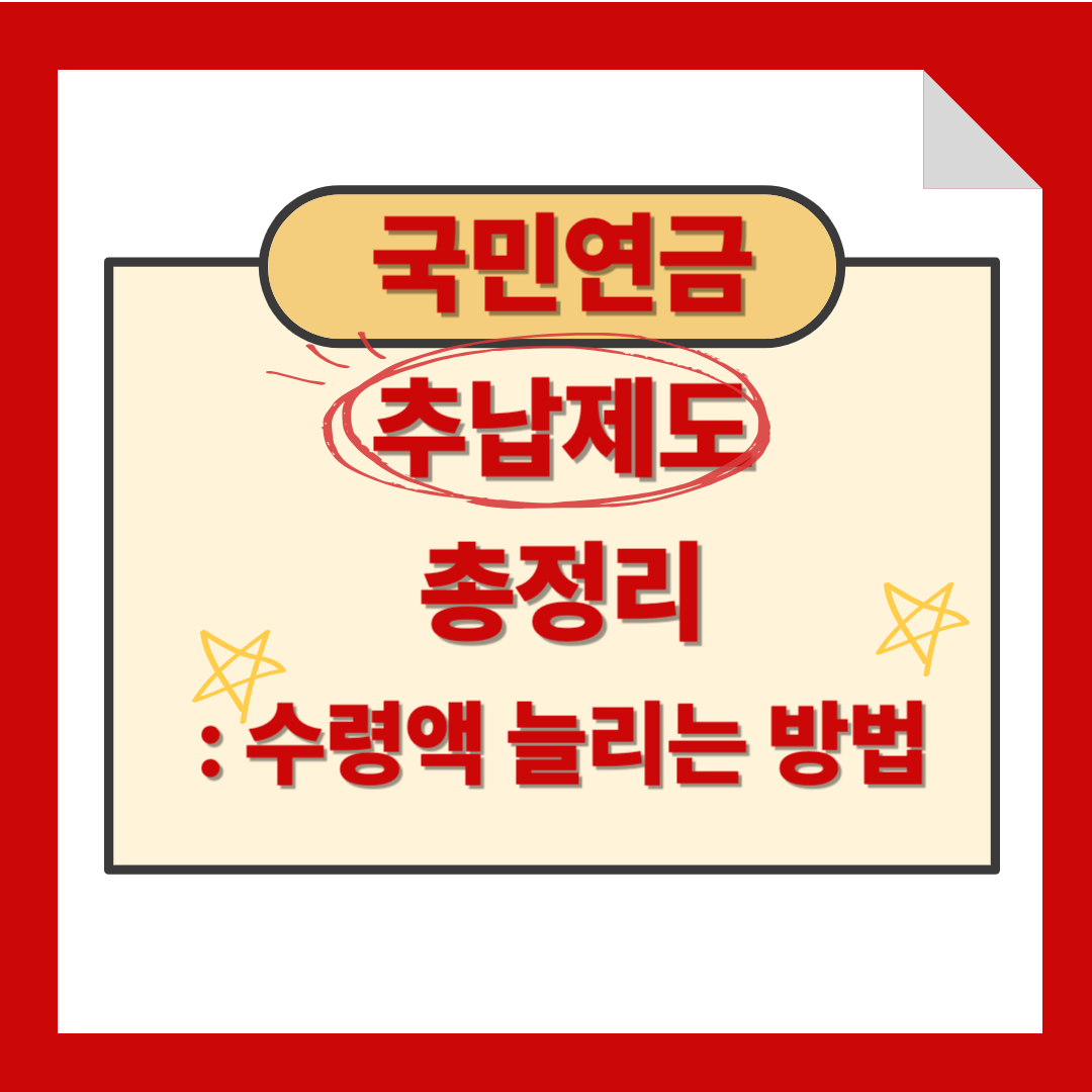 국민연금 추납제도란? 연금 수령액 늘리는 방법