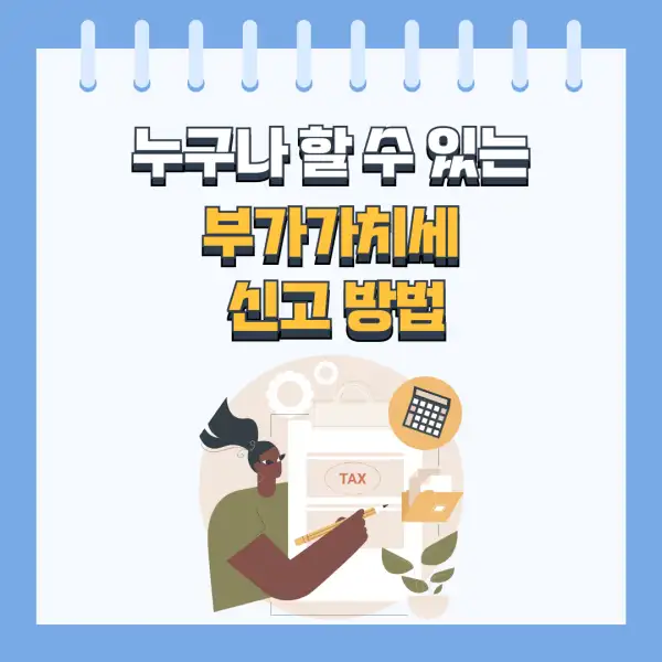 부가세 신고 절대 실수하지 않는 법