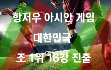 16강진출썸네일