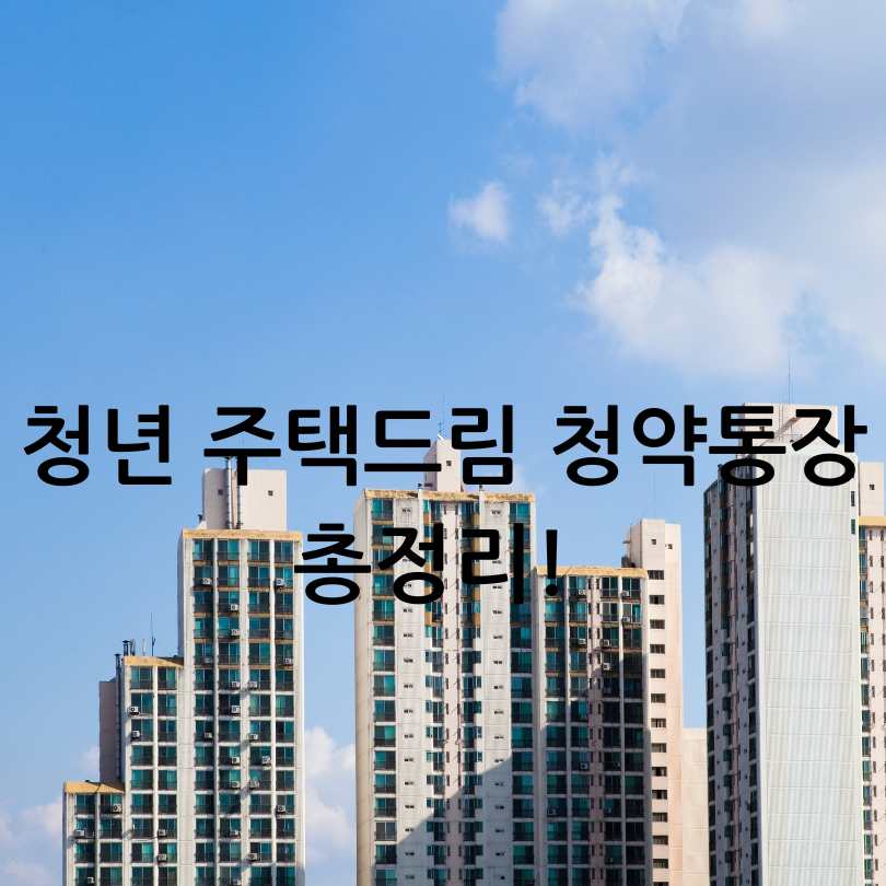 청년 주택드림 청약통장 총정리!