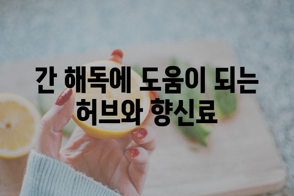 간 해독에 도움이 되는 허브와 향신료