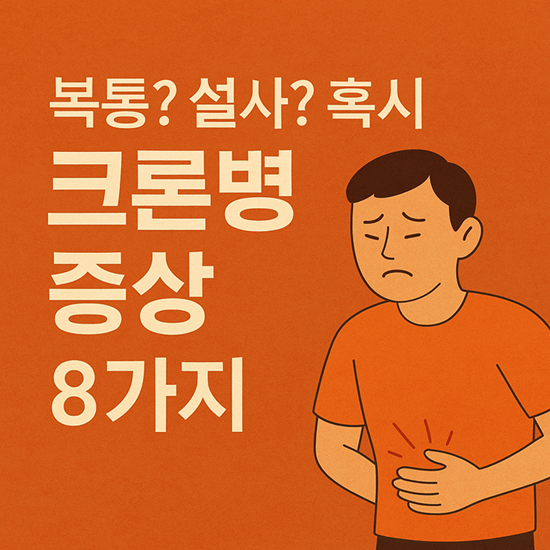 크론병 증상