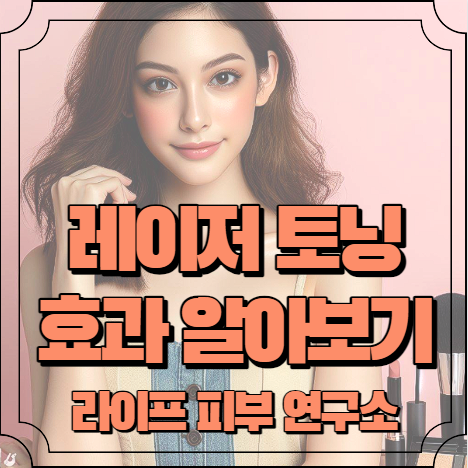 레이저토닝 효과 알아보기