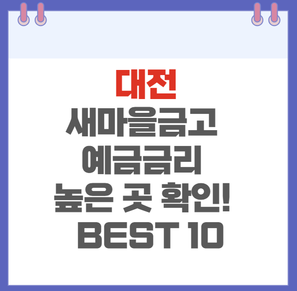 대전 새마을금고 예금금리 높은 곳 확인하기(BEST10)