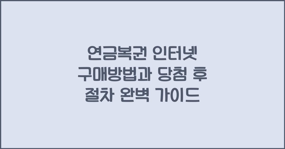연금복권 인터넷 구매방법