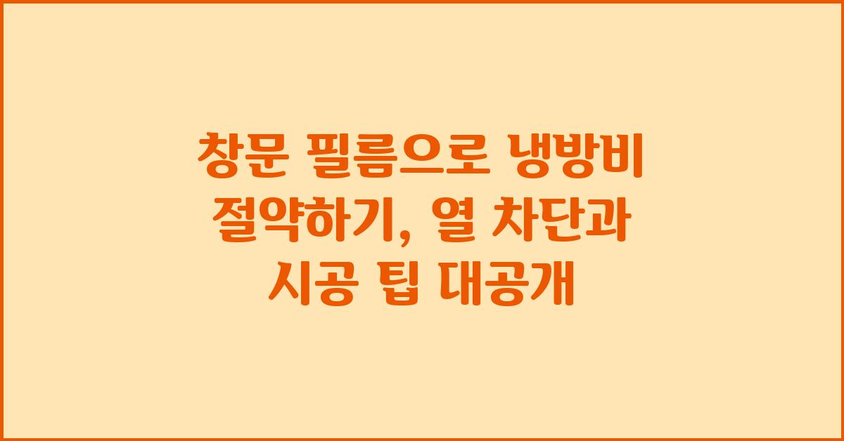 창문 필름으로 냉방비 절약하기