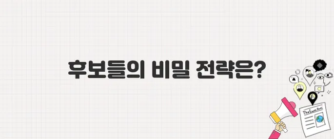 대선 공식 선거운동 시작…후보들의 전략과 행보는?