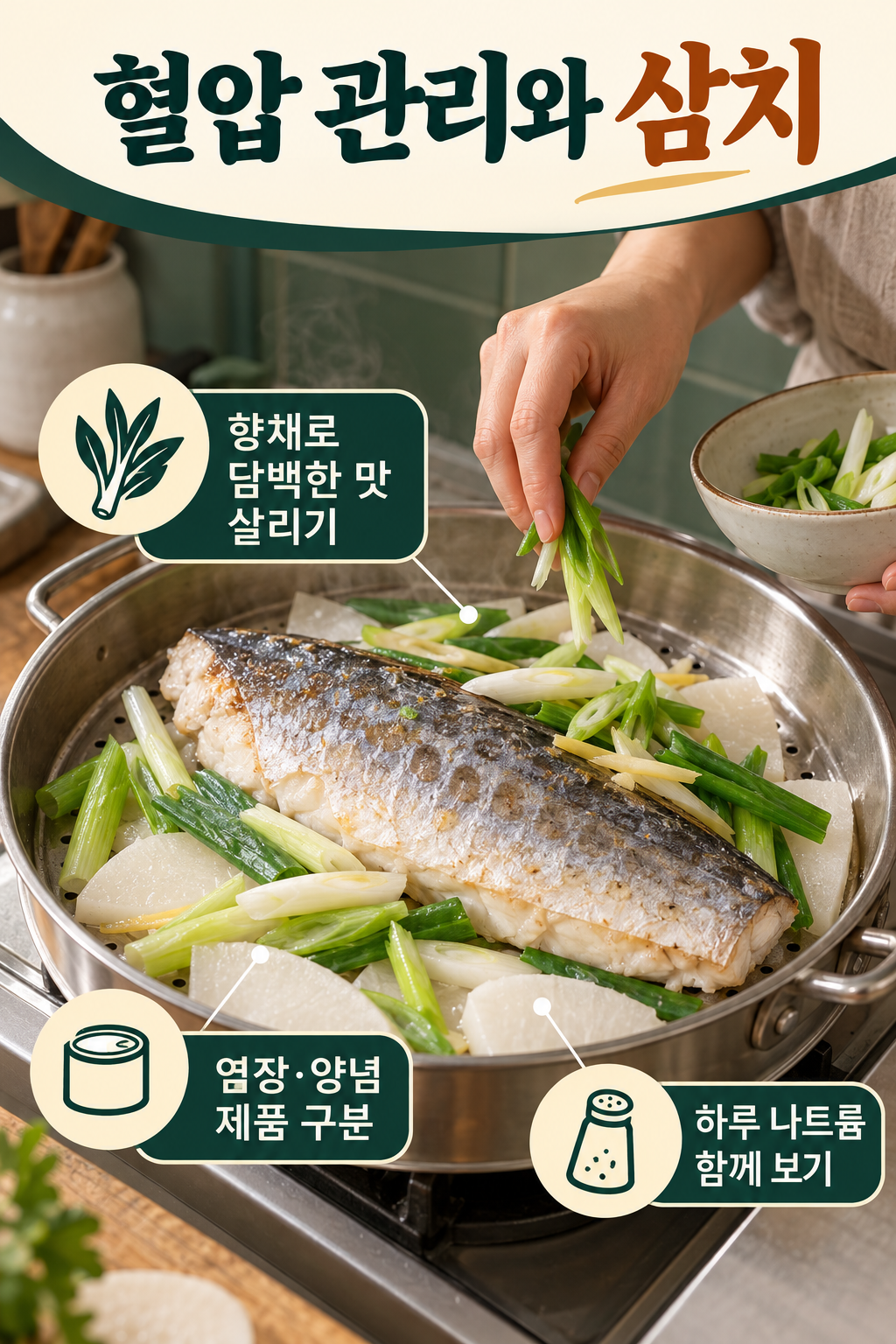 삼치 &middot; 담백한 살과 향채로 짠 양념을 줄여보세요 실사 인포그래픽