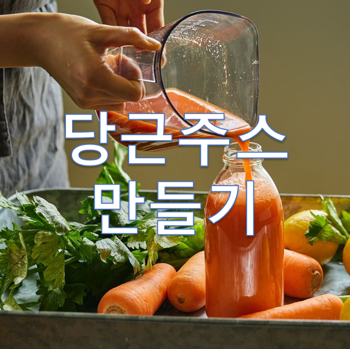 당근주스 만들기