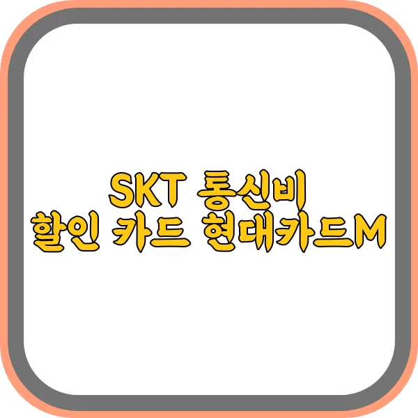 SKT-통신비-할인-카드-현대카드M