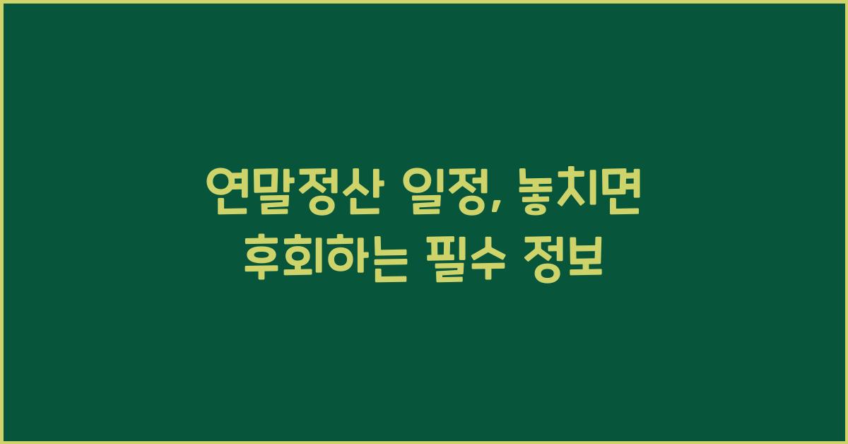 연말정산 일정