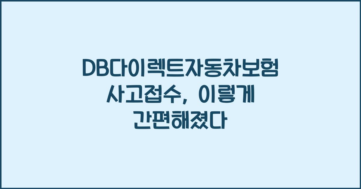 DB다이렉트자동차보험 사고접수