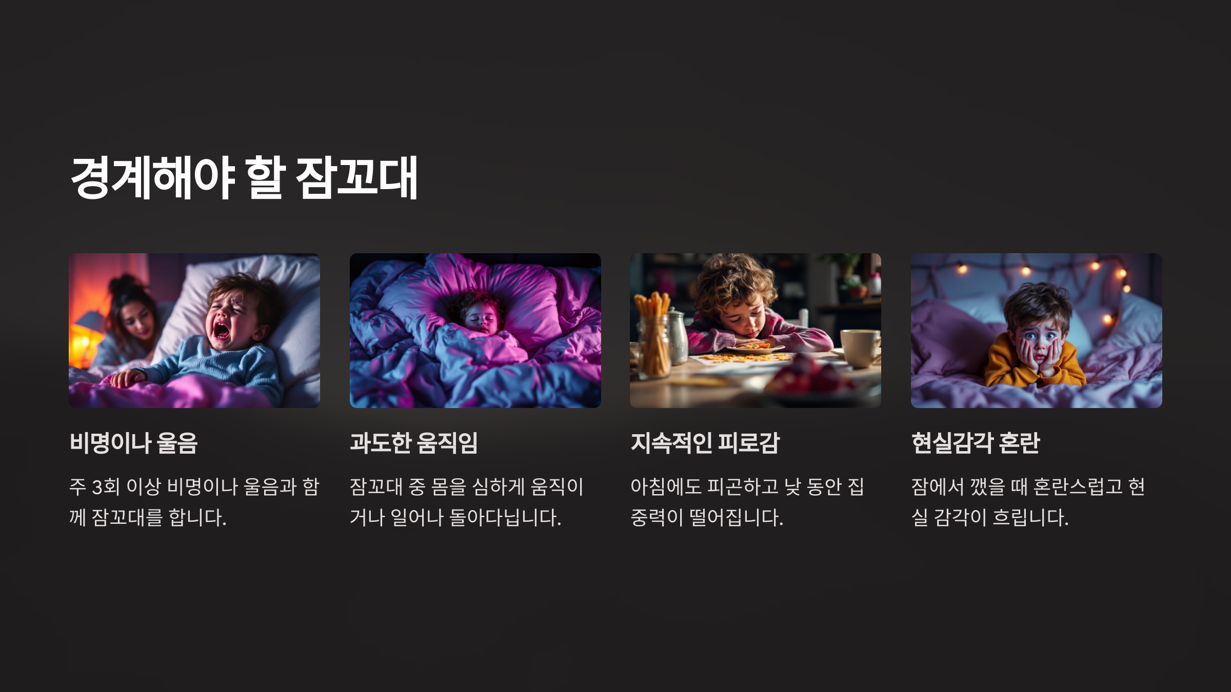 경계해야 할 잠꼬대