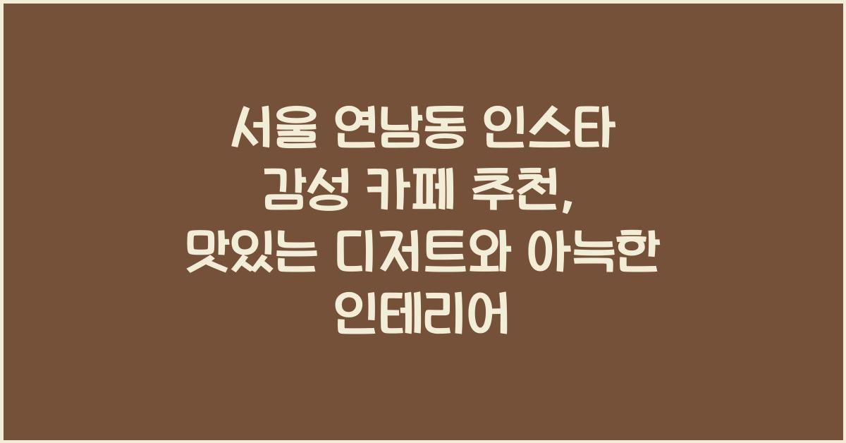 서울 감성 카페 추천