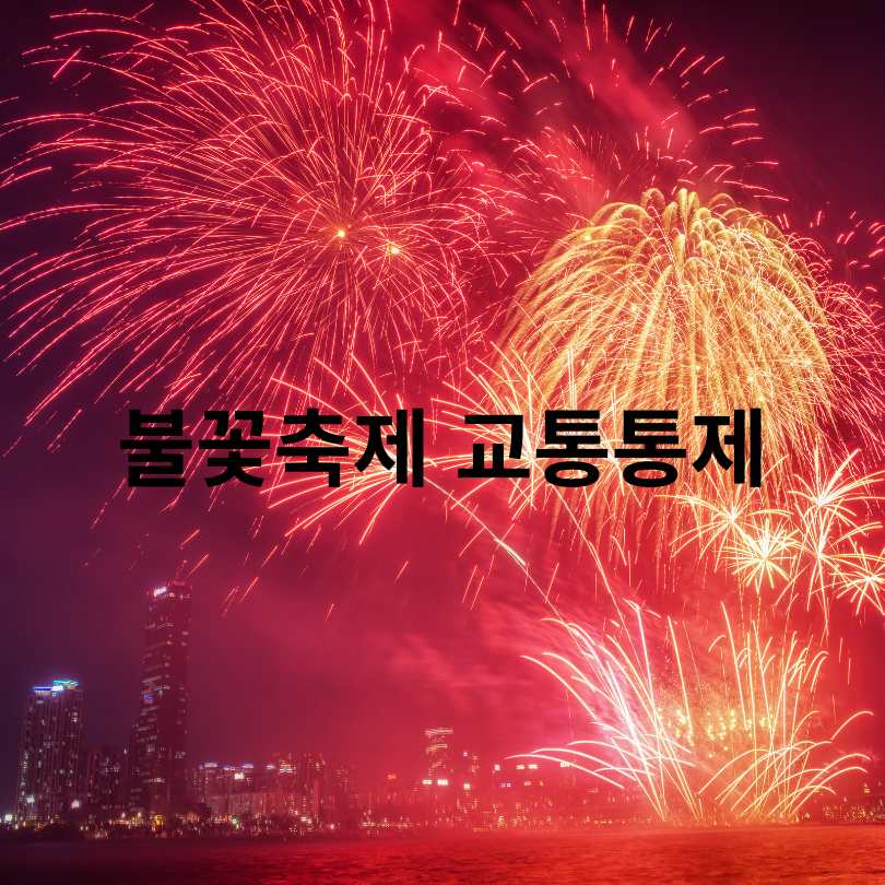 서울세계불꽃축제 2025 관람 꿀팁과 교통통제 총정리
