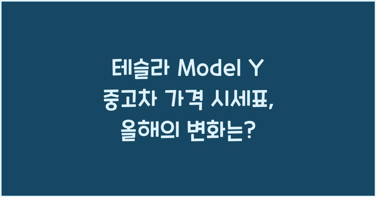 테슬라 Model Y 중고차 가격 시세표