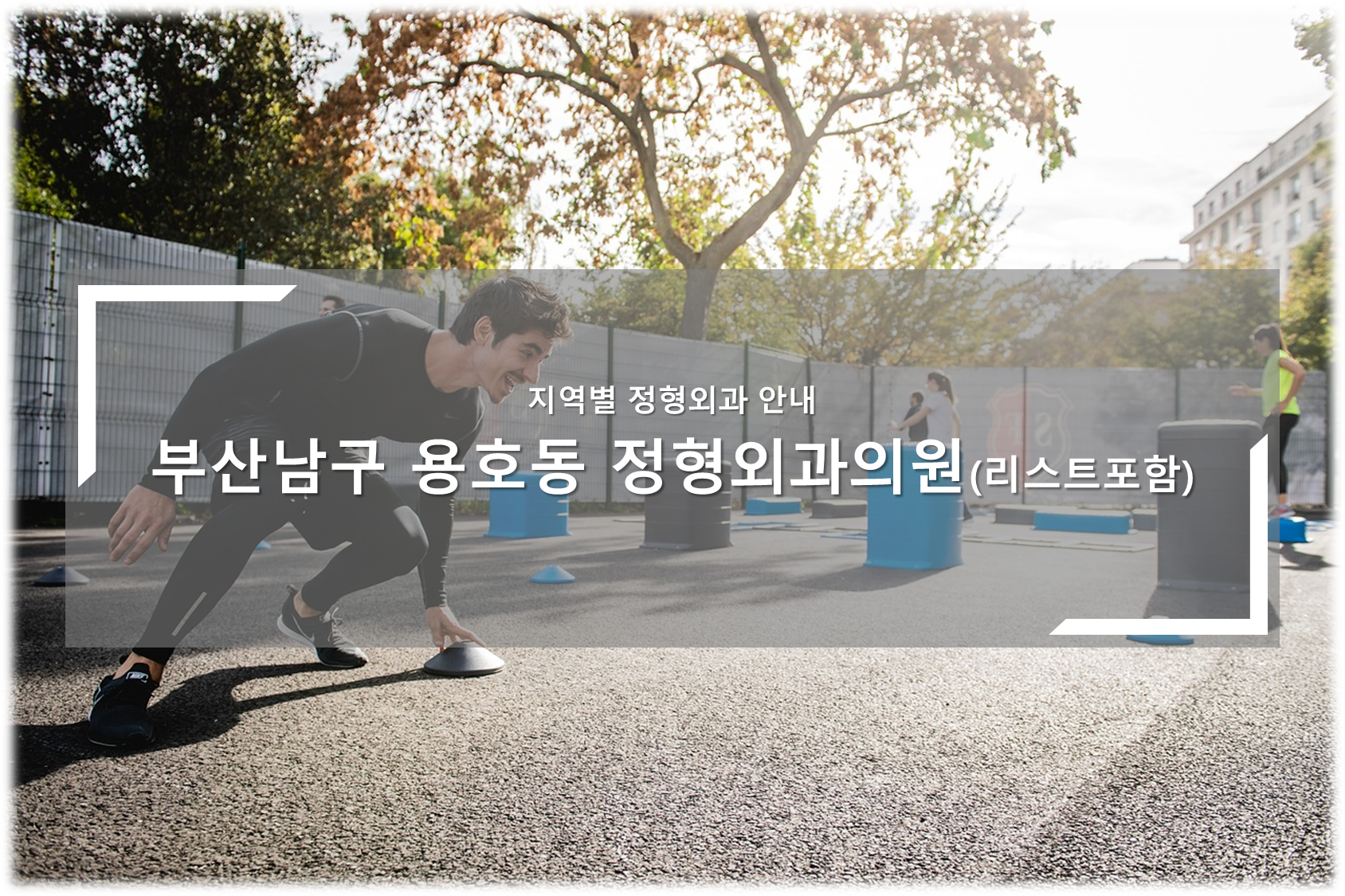 부산남구 용호동 정형외과의원 안내