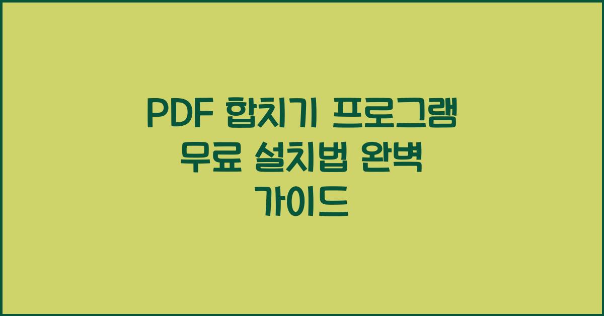PDF 합치기 프로그램 무료로 설치하는 법
