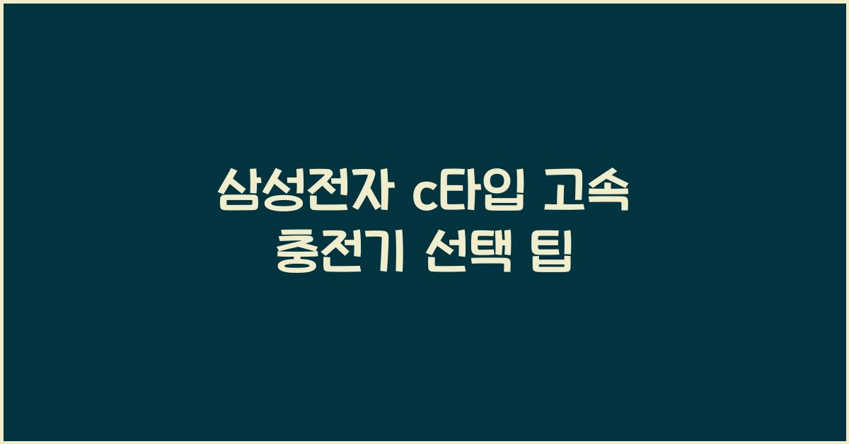 삼성전자 c타입 고속 충전기