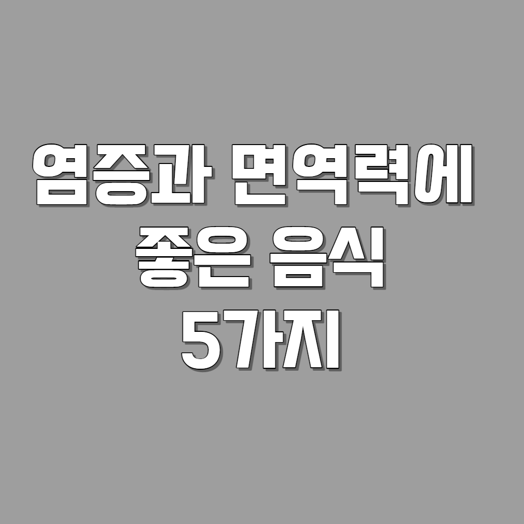 염증과 면역력에 좋은 음식 5가지