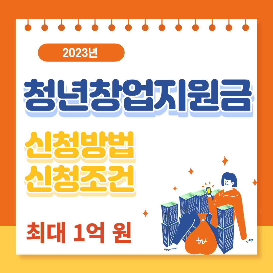 청년창업지원금 신청방법 최대 1억 원!