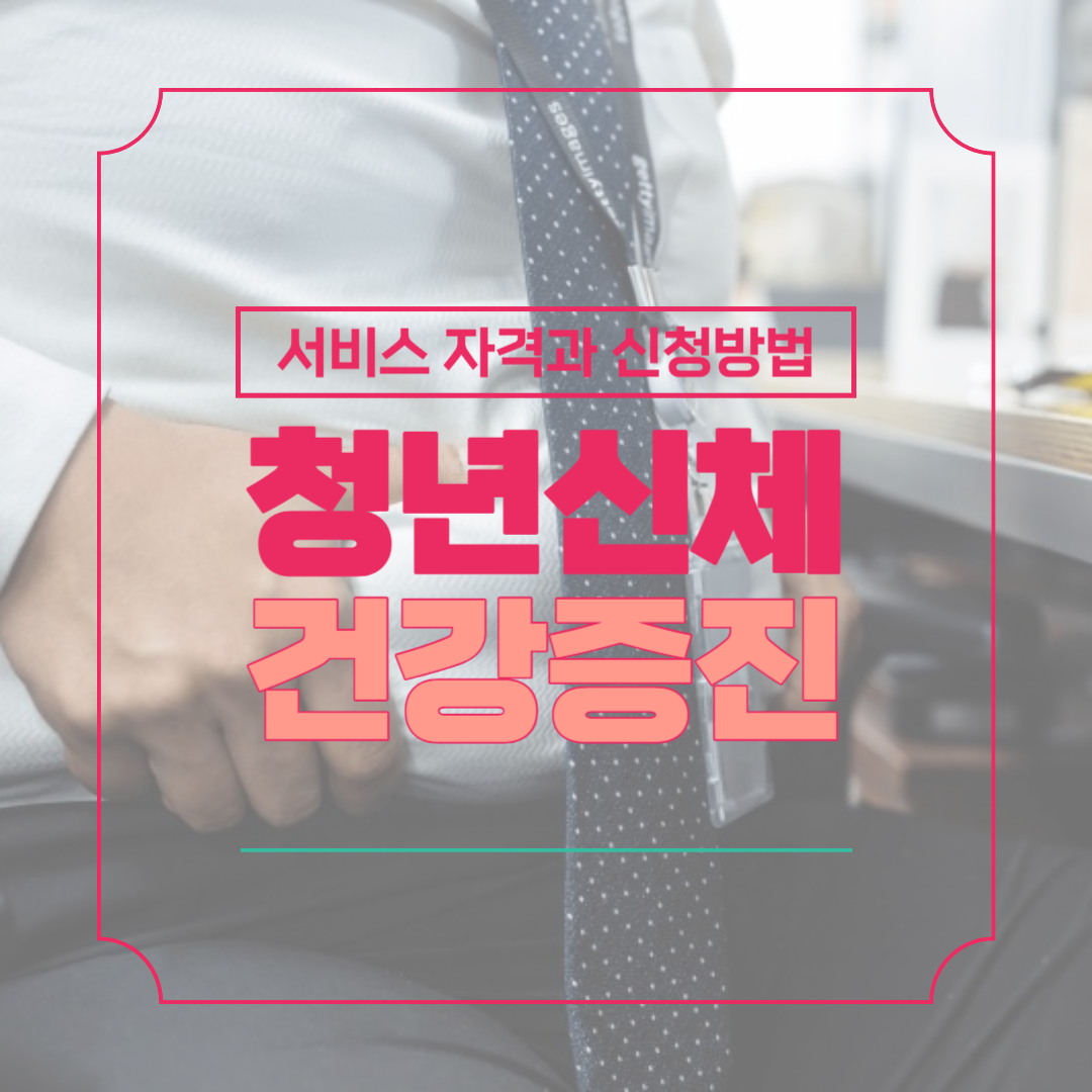 대전 청년신체건강증진 서비스 자격과 신청방법