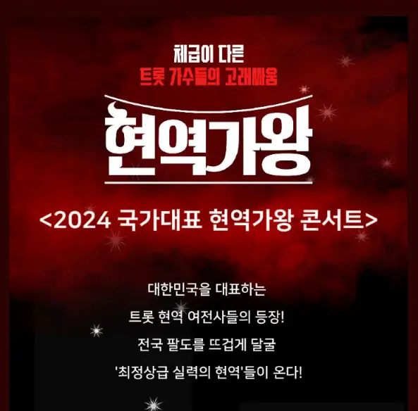 2024 현역가왕 전국투어 콘서트 제주도 일정 장소