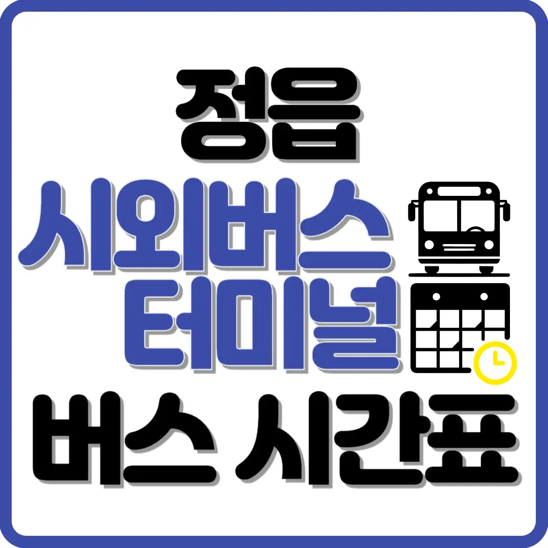 정읍시외버스 터미널 시간표, 위치, 주변 주차장