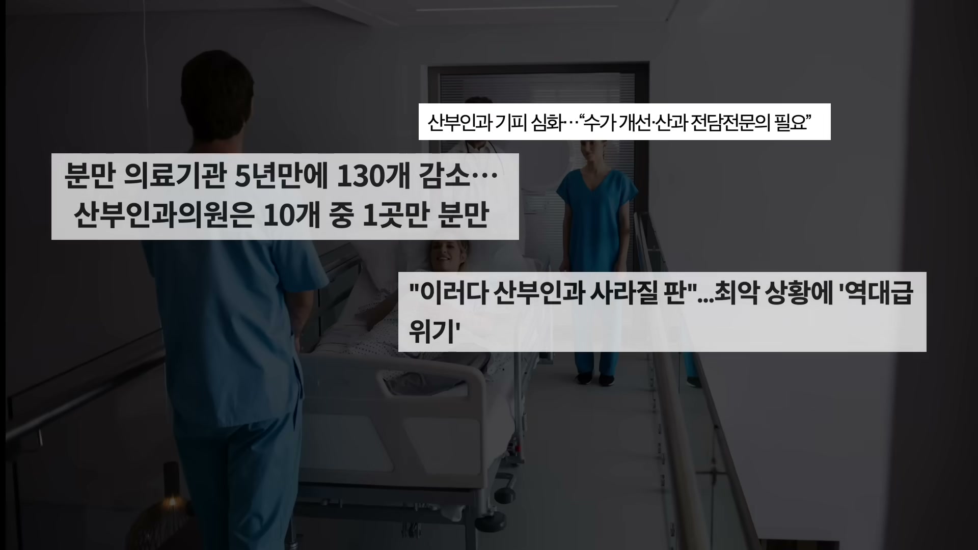 산부인과 기피 심화 - 분만 의료기관 5년만에 130개 감소