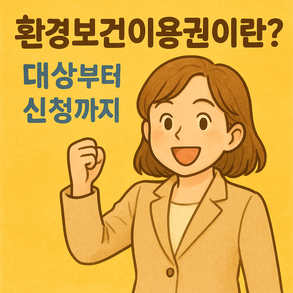 환경보건 이용권 - 신청 자격, 신청 방법, 신청 대상, 혜택, 준비 서류