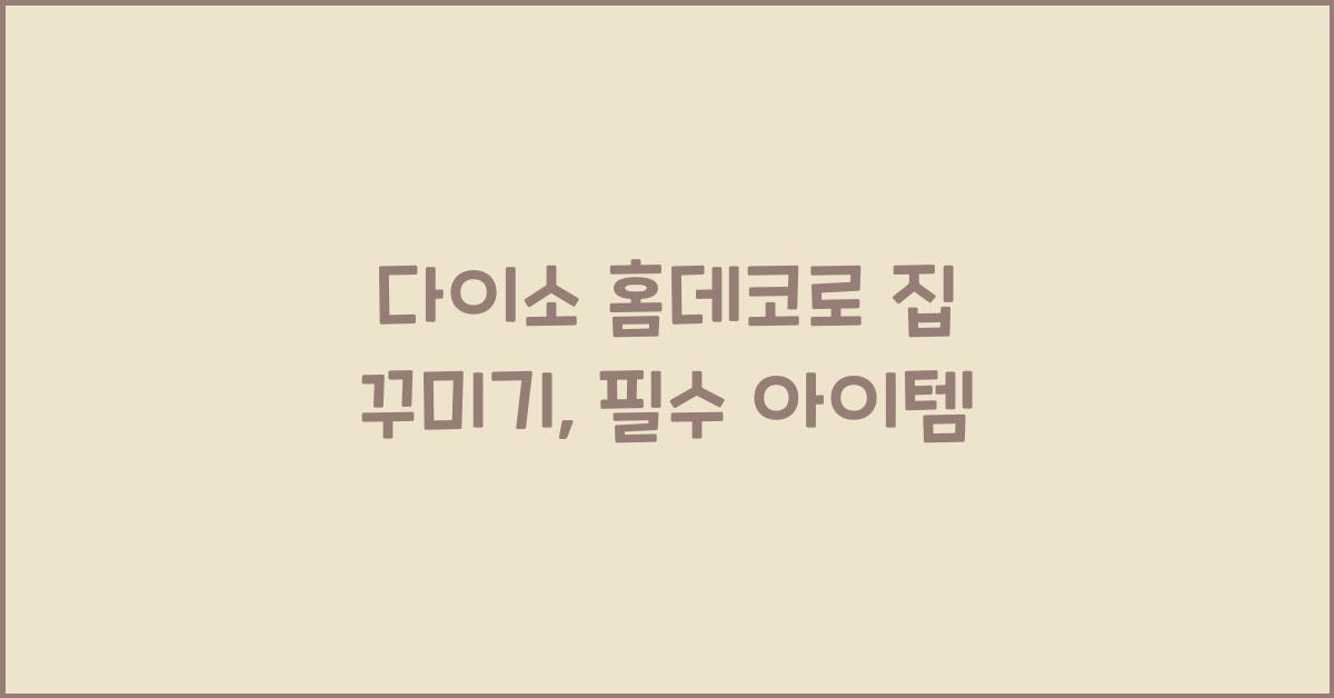 다이소 홈데코